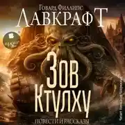 Постер книги Зов Ктулху. Повести и рассказы