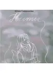 Юлия Сафронова - Нити