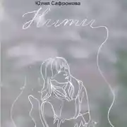Постер книги Нити