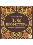 Уилла Сиберт Кэсер - Дом профессора