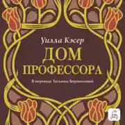 Постер книги Дом профессора