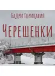 Бадри Горицавия - Черешенки