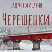 Постер книги Черешенки