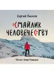  Сергей Лысков - Смайлик человечеству