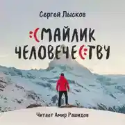 Постер книги Смайлик человечеству