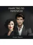 Ксара Фарли - Убийство по переписке