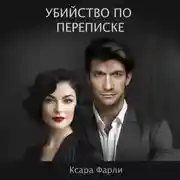 Постер книги Убийство по переписке