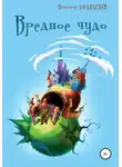 Владимир Афанасьев - Вредное чудо