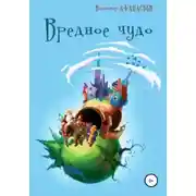 Постер книги Вредное чудо