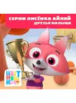 А. Шелегина - Цветняшки! Друзья малыша. Истории Лисенка Айяяй