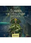 Владимир Торин - Лемони, или Тайны старой аптеки