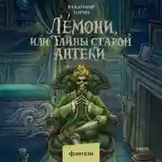 Постер книги Лемони, или Тайны старой аптеки