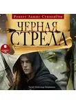 Роберт Льюис Стивенсон - Чёрная стрела