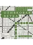 Александр Стесин - Оливковая ветка