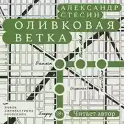 Постер книги Оливковая ветка