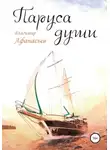 Владимир Афанасьев - Паруса души