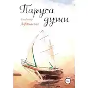 Постер книги Паруса души