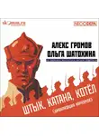 Алекс Громов - Штык, катана, котел