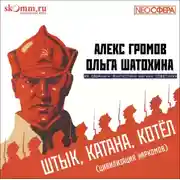 Постер книги Штык, катана, котел