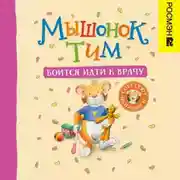 Постер книги Мышонок Тим боится идти к врачу