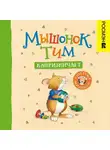 Анна Казалис - Мышонок Тим капризничает