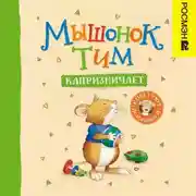 Постер книги Мышонок Тим капризничает
