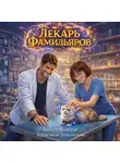 Виктор Молотов - Лекарь Фамильяров. Том 2