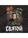 Сергей Леонтьев - Святой