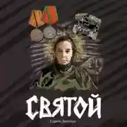 Постер книги Святой
