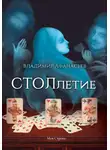 Владимир Афанасьев - СТОЛлетие