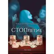 Постер книги СТОЛлетие