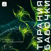 Постер книги Тирания бабочки