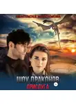 Анастасия Максимова - Шоу драконов. Прислуга