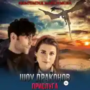 Постер книги Шоу драконов. Прислуга