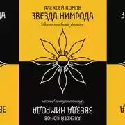 Постер книги Звезда Нимрода