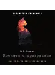 Монтегю Родс Джеймс - Комната с призраками