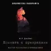 Постер книги Комната с призраками