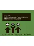 Филипп Корда - Собеседование с персоналом, 14 базовых ситуаций