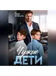 Лина Коваль - Чужие дети