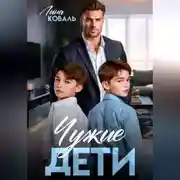 Постер книги Чужие дети