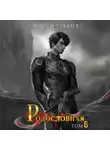 Андрей Ткачев - Родословная. Том 6