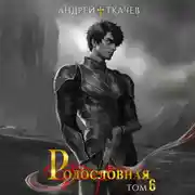 Постер книги Родословная. Том 6