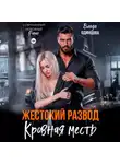 Влада Одинцова - Жестокий развод. Кровная месть