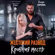 Постер книги Жестокий развод. Кровная месть