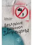 Роберт Золя Кристенсен - Воздушные шарики запрещены