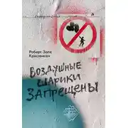 Постер книги Воздушные шарики запрещены