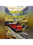 Майлз Бертон - Смерть в туннеле