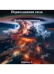Хайдарали Усманов - Первозданная сила. Клубок закручивается