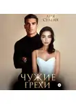 Лия Султан - Чужие грехи