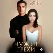 Постер книги Чужие грехи